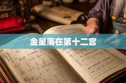 金星落在第十二宫