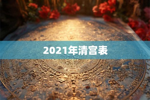 2021年清宫表