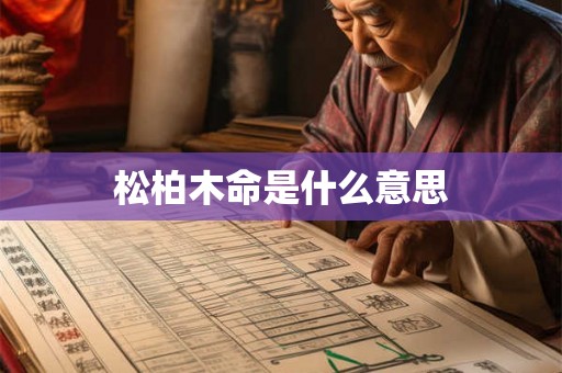 松柏木命是什么意思