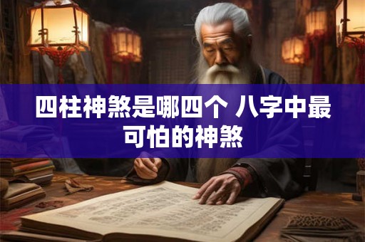 四柱神煞是哪四个 八字中最可怕的神煞