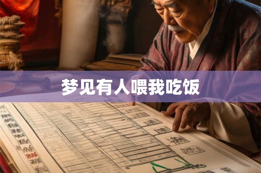 梦见有人喂我吃饭