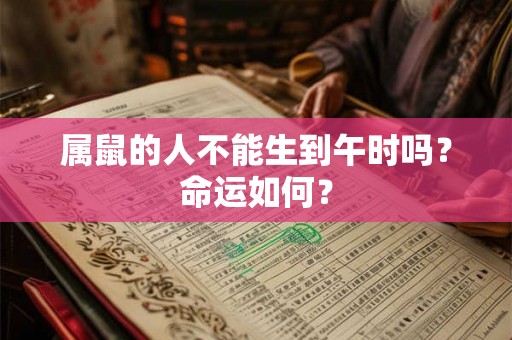 属鼠的人不能生到午时吗？命运如何？