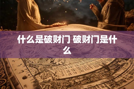 什么是破财门 破财门是什么