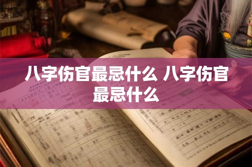 八字伤官最忌什么 八字伤官最忌什么