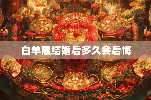 白羊座结婚后多久会后悔