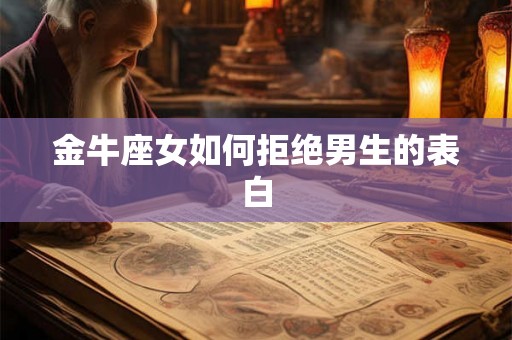 金牛座女如何拒绝男生的表白