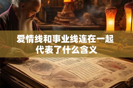 爱情线和事业线连在一起 代表了什么含义