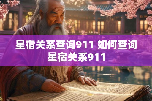 星宿关系查询911 如何查询星宿关系911
