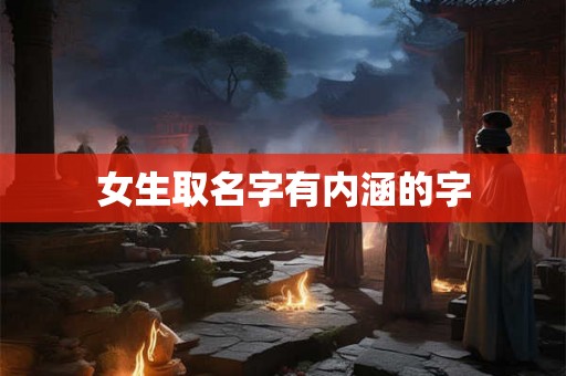 女生取名字有内涵的字