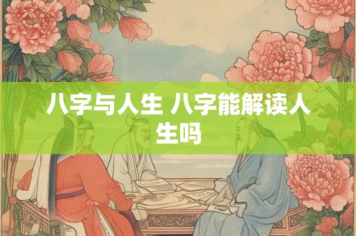 八字与人生 八字能解读人生吗