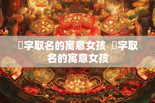 娍字取名的寓意女孩  霂字取名的寓意女孩