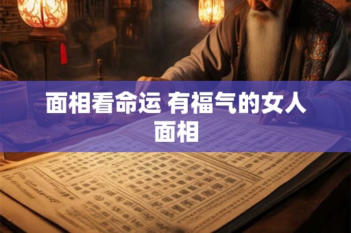 面相看命运 有福气的女人面相