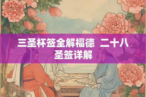 三圣杯签全解福德  二十八圣签详解