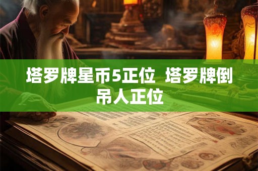 塔罗牌星币5正位  塔罗牌倒吊人正位