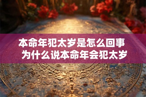 本命年犯太岁是怎么回事  为什么说本命年会犯太岁