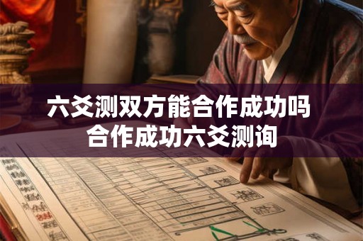 六爻测双方能合作成功吗 合作成功六爻测询