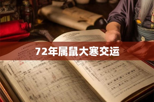 72年属鼠大寒交运
