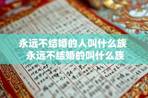 永远不结婚的人叫什么族  永远不结婚的叫什么族