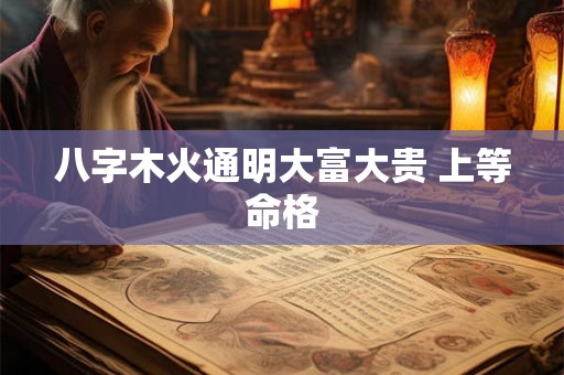 八字木火通明大富大贵 上等命格