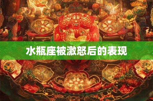 水瓶座被激怒后的表现