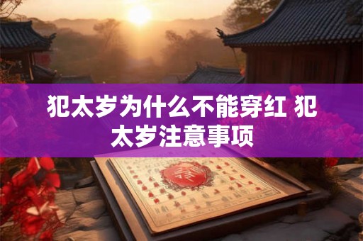 犯太岁为什么不能穿红 犯太岁注意事项