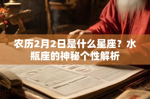农历2月2日是什么星座？水瓶座的神秘个性解析