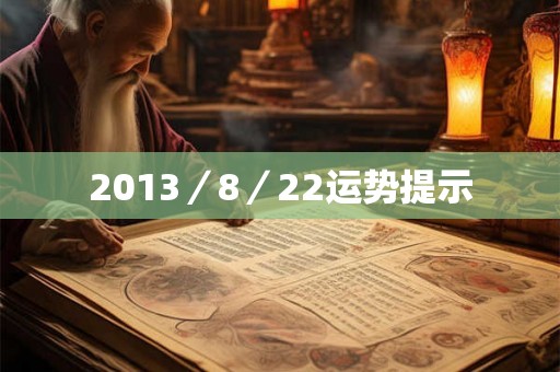 2013／8／22运势提示