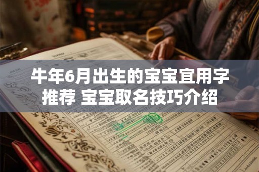 牛年6月出生的宝宝宜用字推荐 宝宝取名技巧介绍