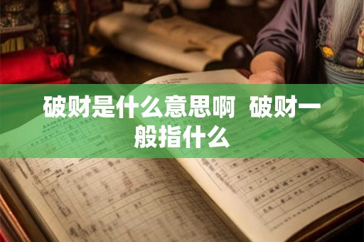 破财是什么意思啊  破财一般指什么