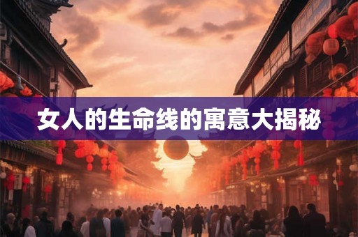 女人的生命线的寓意大揭秘