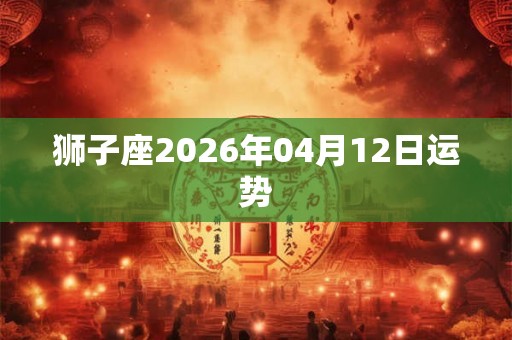 狮子座2026年04月12日运势