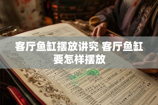 客厅鱼缸摆放讲究 客厅鱼缸要怎样摆放