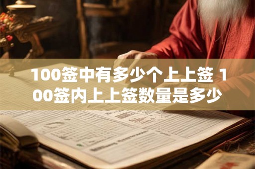 100签中有多少个上上签 100签内上上签数量是多少