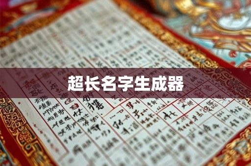 超长名字生成器