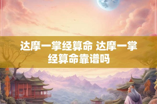 达摩一掌经算命 达摩一掌经算命靠谱吗