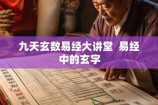 九天玄数易经大讲堂  易经中的玄字