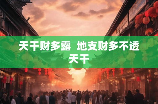 天干财多露  地支财多不透天干