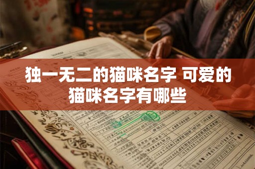 独一无二的猫咪名字 可爱的猫咪名字有哪些