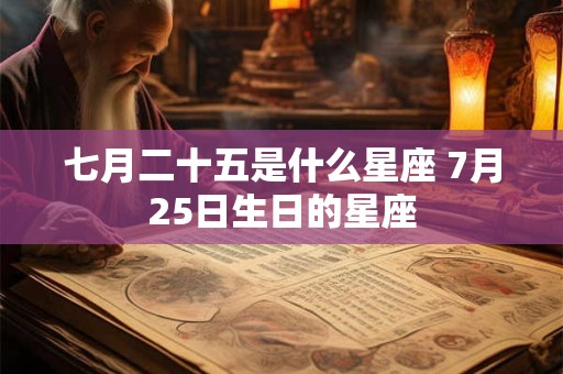 七月二十五是什么星座 7月25日生日的星座