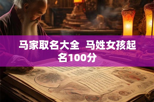 马家取名大全  马姓女孩起名100分