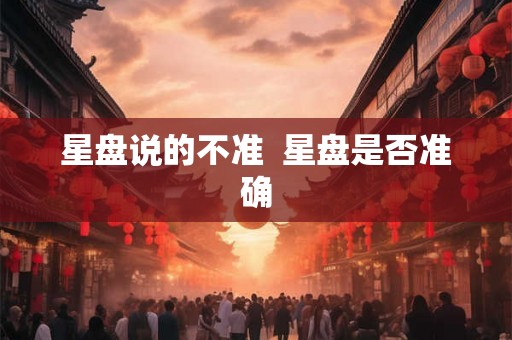 星盘说的不准  星盘是否准确