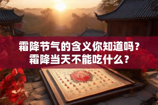 霜降节气的含义你知道吗？霜降当天不能吃什么？