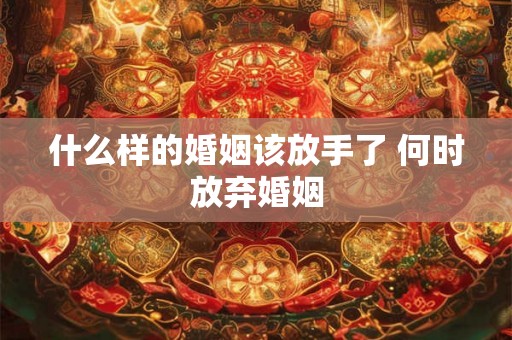 什么样的婚姻该放手了 何时放弃婚姻