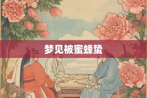 梦见被蜜蜂蛰