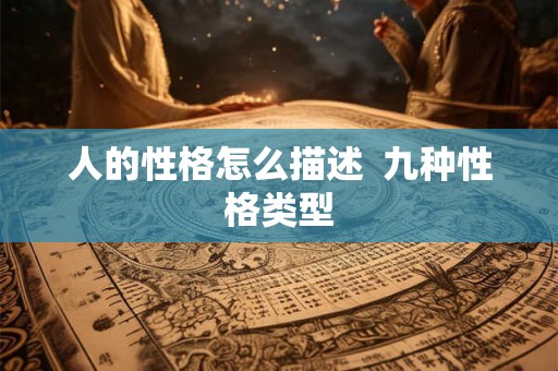 人的性格怎么描述  九种性格类型