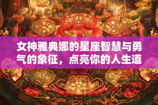 女神雅典娜的星座智慧与勇气的象征，点亮你的人生道路