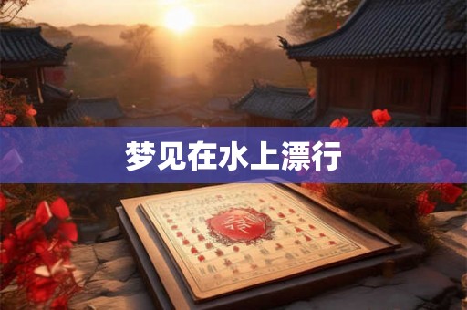 梦见在水上漂行
