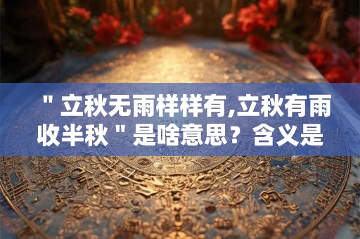 ＂立秋无雨样样有,立秋有雨收半秋＂是啥意思？含义是什么？
