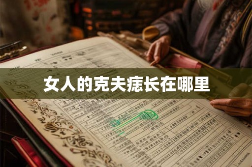 女人的克夫痣长在哪里