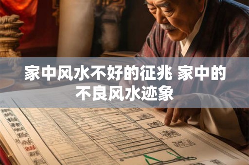 家中风水不好的征兆 家中的不良风水迹象